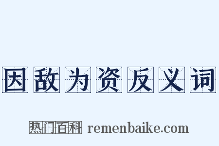 因敌为资反义词是什么意思的图片